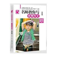 [新华书店]正版名师教你写  作文(精华版)(5年级)熊江平湖南少年儿童出版社9787556202140小学五年级