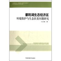 [新华书店]正版 鄱阳湖生态经济区环境保护与生态扶贫问题研究孔凡斌中国环境科学出版社9787511101105 书籍