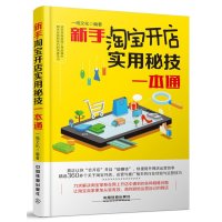 [新华书店]正版 新手淘宝开店实用秘技一本通一线文化中国铁道出版社9787113202200 书籍