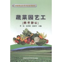 [新华书店]正版 蔬菜园艺工(南方部分)无9787511617132中国农业科学技术出版社 书籍