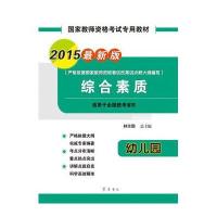 [新华书店]正版 综合素质(2015)(很新版)(幼儿园)林丰勋齐鲁书社9787533332617 书籍