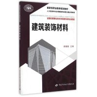 [新华书店]正版 建筑装饰材料屠园园9787516716250中国劳动社会保障出版社 书籍