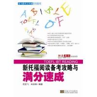 [新华书店]正版 新托福阅读备考攻略与满分速成无东南大学出版社9787564150594 书籍