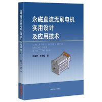 [新华书店]正版 永磁直流无刷电机实用设计及应用技术邱国平9787547825471上海科学技术出版社 书籍