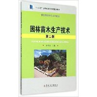 【新华书店】正版 园林苗木生产技术（D2版）尤伟忠9787567214156苏州大学出版社 书籍