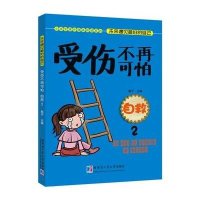 [新华书店]正版 小学生课外精品阅读系列;未来遇见*好的自己?受伤不再可怕:自救(2)(自救.2)燕子