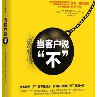 [新华书店]正版 当客户说"不"汤姆·霍普金斯中信出版社9787508656823 书籍