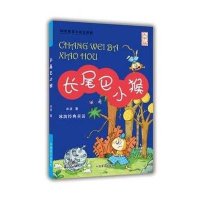 [新华书店]正版 长尾巴小猴(大字版)冰波中国盲文出版社9787500264859 书籍