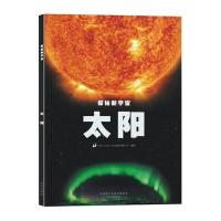 [新华书店]正版 太阳/探秘新宇宙小多陕西未来出版社有限责任公司9787541758720 书籍