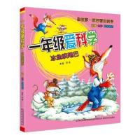 [新华书店]正版 一年级爱科学(注音版)(冰鱼咬尾巴)张冲春风文艺出版社9787531348559 书籍