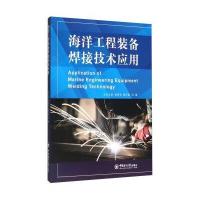 [新华书店]正版 海洋工程装备焊接技术应用刘立君中国海洋大学出版社9787567009837 书籍