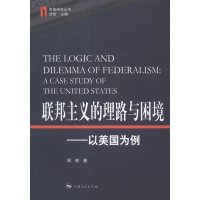 [新华书店]正版 联邦主义的理路与困境:以美国为例周顺9787208134270上海人民出版社 书籍