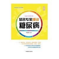 [新华书店]正版知名专家细说糖尿病(大字版)杭建梅中国盲文出版社9787500264743常见病预防和治疗