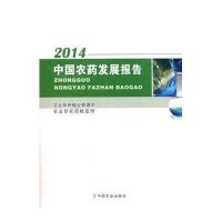 [新华书店]正版 中国农药发展报告.2014农业部种植业管理司中国农业出版社9787109211650 书籍