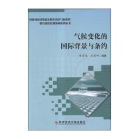 [新华书店]正版 气候变化的国际背景与条约朱守先科学技术文献出版社9787518900268 书籍