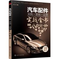 [新华书店]正版 汽车配件采购·营销·运营实战全书刘军化学工业出版社9787122254238 书籍