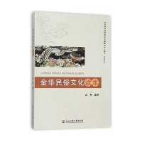 [新华书店]正版 金华民俗文化读本高燕9787517810254浙江工商大学出版社 书籍