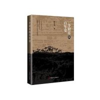 [新华书店]正版 一个村庄的百年史中国工人出版社9787500862253 书籍