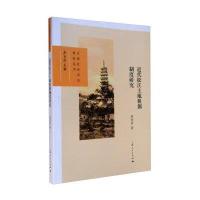 [新华书店]正版 近代松江土地租佃制度研究邢丙彦上海人民出版社9787208132610 书籍