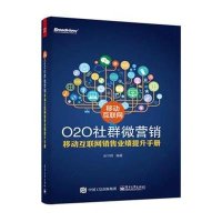 [新华书店]正版 移动互联网O2O社群微营销:移动互联网销售业绩提升手册张守辉9787121277054电子工业出版社 