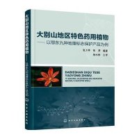 [新华书店]正版 大别山地区特色药用植物:以鄂东九种地理标志保护产品为例张万举化学工业出版社9787122257178