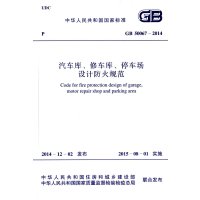 [新华书店]正版 GB 50067-2014 汽车库、修车库、停车场设计防火规范中华人民共和国  部9158024261