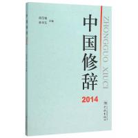 [新华书店]正版 中国修辞.2014胡范铸学林出版社9787548609650 书籍