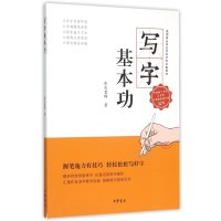 [新华书店]正版 写字基本功布衣中华书局有限公司9787101112535综合图书