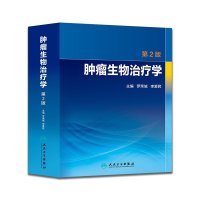 [新华书店]正版 肿瘤生物治疗学罗荣城人民卫生出版社9787117212007 书籍