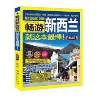 [新华书店]正版 畅游新西兰(2016·2017很新  版)《畅游新西兰》编辑部9787508085562华夏出版社 书