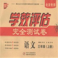 [新华书店]正版 三年级语文上册/学效评估完全测试卷周晖中国少年儿童出版社9787514818031 书籍
