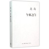 [新华书店]正版 午夜之门北岛9787108054821生活.读书.新知三联书店 书籍