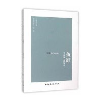 [新华书店]正版 鱼缸马岩松 著;王明贤 丛书主编中国建筑工业出版社9787112179114 书籍