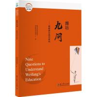 [新华书店]正版 潍坊九问:破解潍坊教育密码教育部基础教育课程教材发展中心教育科学出版社9787504198495 书