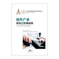 [新华书店]正版 软件产业现状与发展前景原磊广东经济出版社9787545439953 书籍
