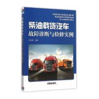 [新华书店]正版 柴油载货汽车故障诊断与检 实 刘文举9787518604814金盾出版社 书籍