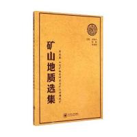 [新华书店]正版 矿山地质选集(D5卷:工艺矿物学研究与矿山深部找矿)汪贻水中南大学出版社9787548717348
