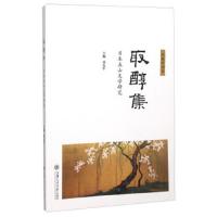 [新华书店]正版 取醇集:日本五山文学研究聂友军9787313134486上海交通大学出版社 书籍