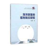 [新华书店]正版 海洋政策的福利效应研究耿爱生中国海洋大学出版社9787567009448 书籍