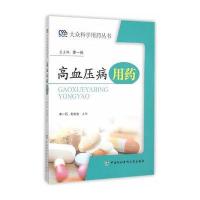 [新华书店]正版 高血压病用药李一石9787811365313中国协和医科大学出版社 书籍