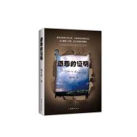 [新华书店]正版 原罪的证明周天华9787512636552团结出版社 书籍
