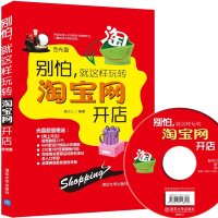 [新华书店]正版 别怕就这样玩转淘宝网开店淘小二清华大学出版社9787302397380 书籍