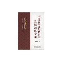 [新华书店]正版 中国民俗文化软实力发展战略专论董晓萍9787100115957商务印书馆 书籍
