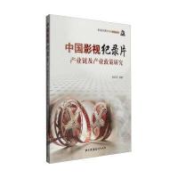 [新华书店]正版 中国影视纪录片产业链及产业政策研究张红军9787504375650中国广播电视出版社 书籍