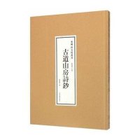 【新华书店】正版 古道山房诗抄张炳林9787532577095上海古籍出版社 书籍