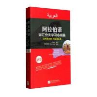[新华书店]正版 阿拉伯语词汇分类学习小词典(新版)李振华北京语言大学出版社9787561943953 书籍