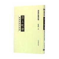 [新华书店]正版 濠上纵谭:施议对讲堂实录施议对上海古籍出版社9787532577385 书籍