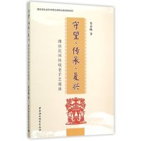 [新华书店]正版 守望.传承.复兴:潍坊民间传统老手艺漫谈鲁春晓9787516165935中国社会科学出版社 书籍