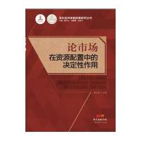 [新华书店]正版 论市场在资源配置中的决定性作用郑红亮广东经济出版社9787545439700 书籍