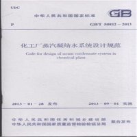 [新华书店]正版 化工厂蒸汽凝结水系统设计规范 GB/T 50812-2013:GB/T 50812-2013